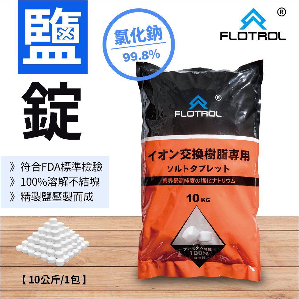 FLOTROL富洛】軟水鹽錠/鹽碇-樹脂還原用鹽(10KG), 耗材配件